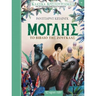 Μόγλης - Το Βιβλίο της Ζούγκλας - Κλασικά Αριστουργήματα Νο7 Μόγλης - Το Βιβλίο της Ζούγκλας - Κλασικά Αριστουργήματα Νο7