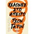 ΧΕΛΩΝΕΣ ΣΤΟ ΑΠΕΙΡΟ