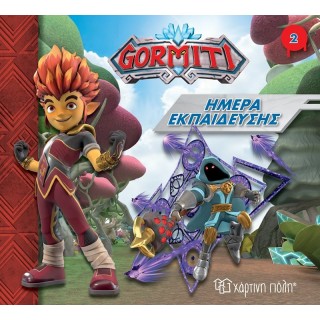 Ημέρα Εκπαίδευσης - Gormiti Νο2 Ημέρα Εκπαίδευσης - Gormiti Νο2