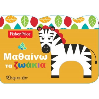 Fisher Price - Μαθαίνω 1 - Μαθαίνω τα Ζωάκια Fisher Price - Μαθαίνω 1 - Μαθαίνω τα Ζωάκια
