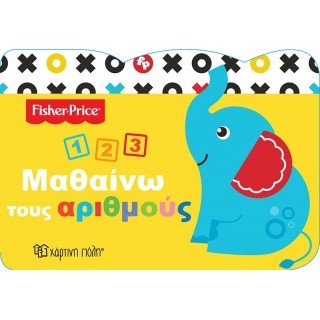 Fisher Price - Μαθαίνω 3 - Μαθαίνω τους Αριθμούς Fisher Price - Μαθαίνω 3 - Μαθαίνω τους Αριθμούς