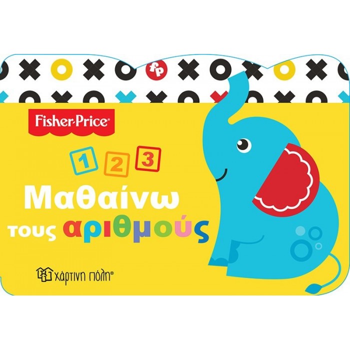 Fisher Price - Μαθαίνω 3 - Μαθαίνω τους Αριθμούς