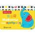Fisher Price - Μαθαίνω 3 - Μαθαίνω τους Αριθμούς