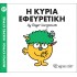 Η κυρία Εφευρετική - Μικροί Κύριοι No87