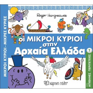 Οι Μικροί Κύριοι στην Αρχαία Ελλάδα - Απίθανες Περιπέτειες Νο7