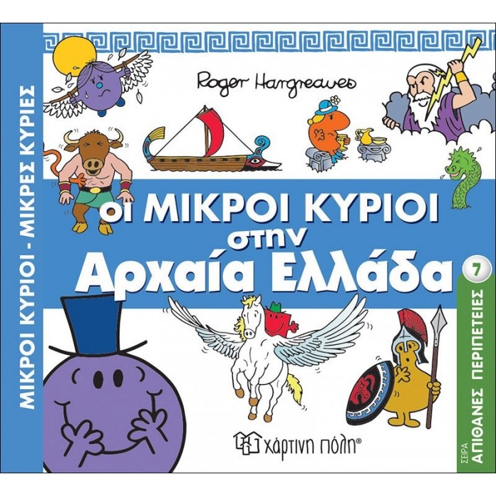 Οι Μικροί Κύριοι στην Αρχαία Ελλάδα - Απίθανες Περιπέτειες Νο7 Οι Μικροί Κύριοι στην Αρχαία Ελλάδα - Απίθανες Περιπέτειες Νο7