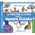 Οι Μικροί Κύριοι στην Αρχαία Ελλάδα - Απίθανες Περιπέτειες Νο7