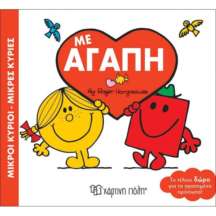 Με αγάπη - Μικροί Κύριοι-Μικρές Κυρίες Με αγάπη - Μικροί Κύριοι-Μικρές Κυρίες