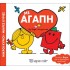 Με αγάπη - Μικροί Κύριοι-Μικρές Κυρίες