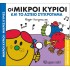 Οι Μικροί Κύριοι και το Αστείο Συγκρότημα - Χαρούμενες Ιστορίες Νο10