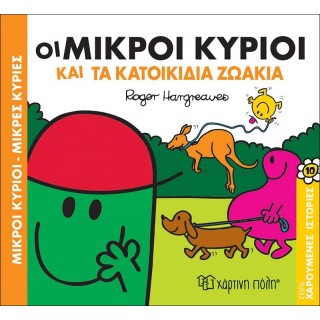 Οι Μικροί Κύριοι και τα Κατοικίδια Ζωάκια - Χαρούμενες Ιστορίες Νο11