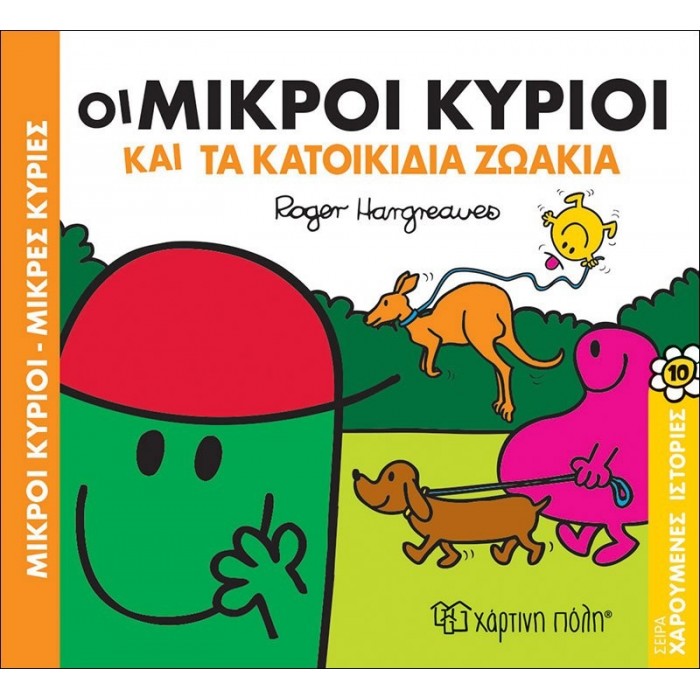 Οι Μικροί Κύριοι και τα Κατοικίδια Ζωάκια - Χαρούμενες Ιστορίες Νο11 Οι Μικροί Κύριοι και τα Κατοικίδια Ζωάκια - Χαρούμενες Ιστορίες Νο11