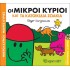 Οι Μικροί Κύριοι και τα Κατοικίδια Ζωάκια - Χαρούμενες Ιστορίες Νο11