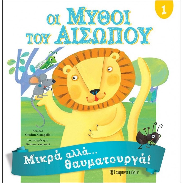 Μύθοι Αισώπου 1 - Μικρά αλλά θαυματουργά Μύθοι Αισώπου 1 - Μικρά αλλά θαυματουργά
