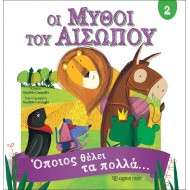 Μύθοι Αισώπου 2 - Όποιος θέλει τα πολλά… Μύθοι Αισώπου 2 - Όποιος θέλει τα πολλά…