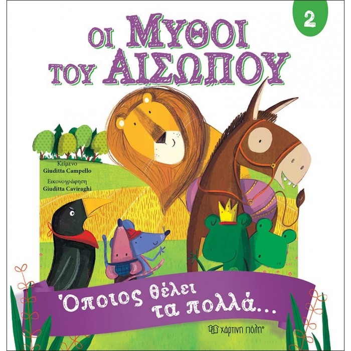 Μύθοι Αισώπου 2 - Όποιος θέλει τα πολλά… Μύθοι Αισώπου 2 - Όποιος θέλει τα πολλά…
