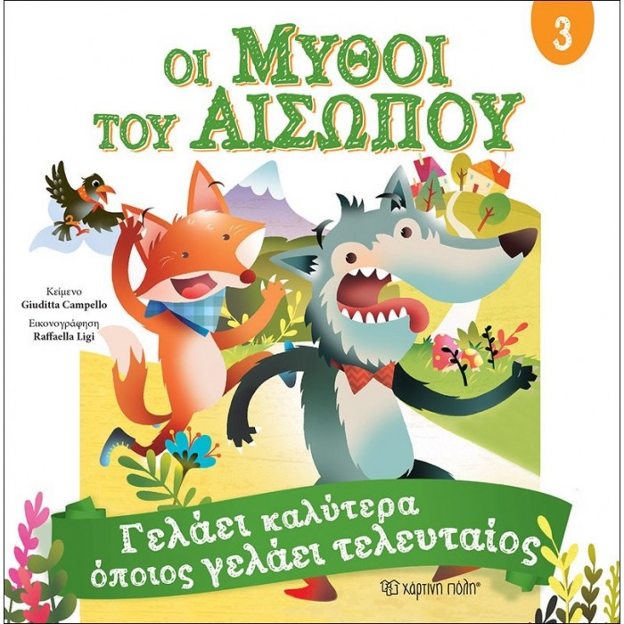 Μύθοι Αισώπου 3 - Γελάει καλύτερα όποιος γελάει τελευταίος Μύθοι Αισώπου 3 - Γελάει καλύτερα όποιος γελάει τελευταίος