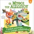 Μύθοι Αισώπου 3 - Γελάει καλύτερα όποιος γελάει τελευταίος