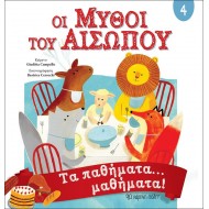 Μύθοι Αισώπου 4 - Τα παθήματα… μαθήματα Μύθοι Αισώπου 4 - Τα παθήματα… μαθήματα