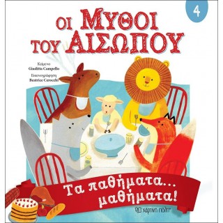 Μύθοι Αισώπου 4 - Τα παθήματα… μαθήματα