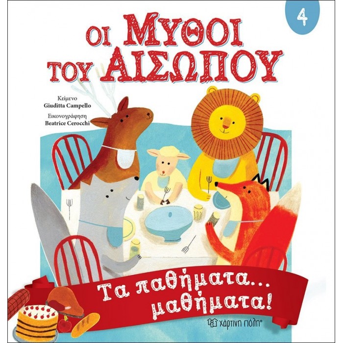 Μύθοι Αισώπου 4 - Τα παθήματα… μαθήματα Μύθοι Αισώπου 4 - Τα παθήματα… μαθήματα