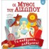 Μύθοι Αισώπου 4 - Τα παθήματα… μαθήματα