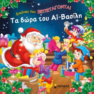 ΤΑ ΔΩΡΑ ΤΟΥ ΑΙ-ΒΑΣΙΛΗ ΜΕ ΕΙΚΟΝΕΣ ΠΟΥ ΞΕΠΕΤΑΓΟΝΤΑΙ
