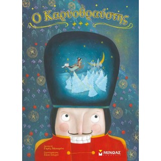 Ο ΚΑΡΥΟΘΡΑΥΣΤΗΣ - ΜΙΝΩΑΣ Ο ΚΑΡΥΟΘΡΑΥΣΤΗΣ - ΜΙΝΩΑΣ