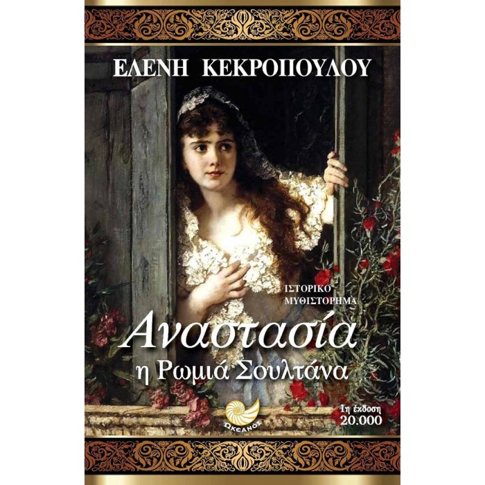 Αναστασία η Ρωμιά Σουλτάνα Αναστασία η Ρωμιά Σουλτάνα