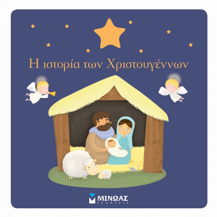 Η ΙΣΤΟΡΙΑ ΤΩΝ ΧΡΙΣΤΟΥΓΕΝΝΩΝ Η ΙΣΤΟΡΙΑ ΤΩΝ ΧΡΙΣΤΟΥΓΕΝΝΩΝ