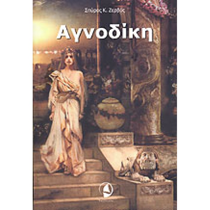 ΑΓΝΟΔΙΚΗ ΑΓΝΟΔΙΚΗ