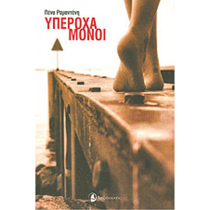 ΥΠΕΡΟΧΑ ΜΟΝΟΙ ΥΠΕΡΟΧΑ ΜΟΝΟΙ