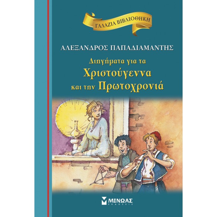 Διηγήματα για τα Χριστούγεννα και την Πρωτοχρονιά