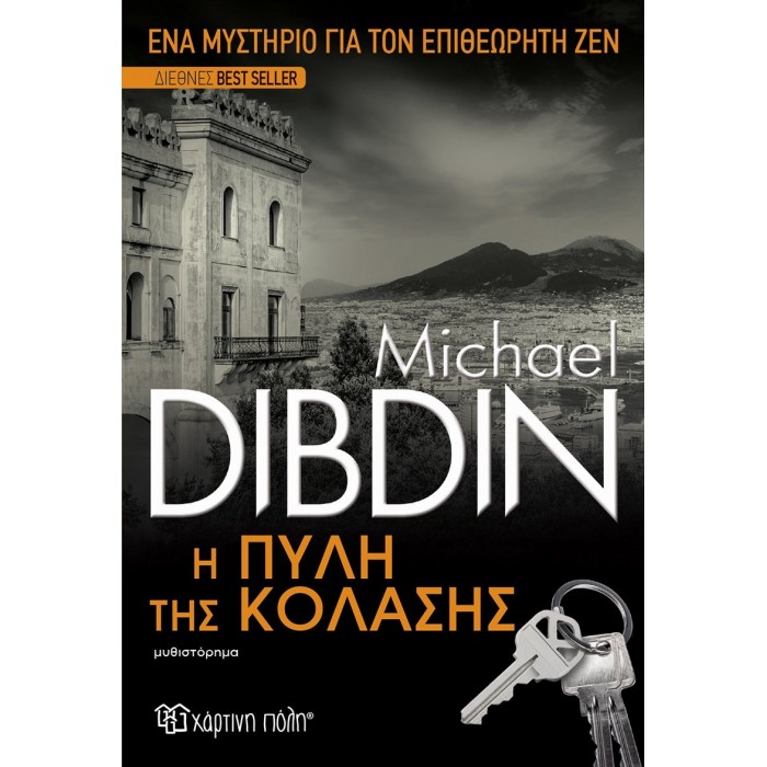 Η Πύλη της κόλασης Η Πύλη της κόλασης