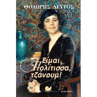 ΕΙΜΑΙ ΠΟΛΙΤΙΣΣΑ, ΤΖΑΝΟΥΜ!