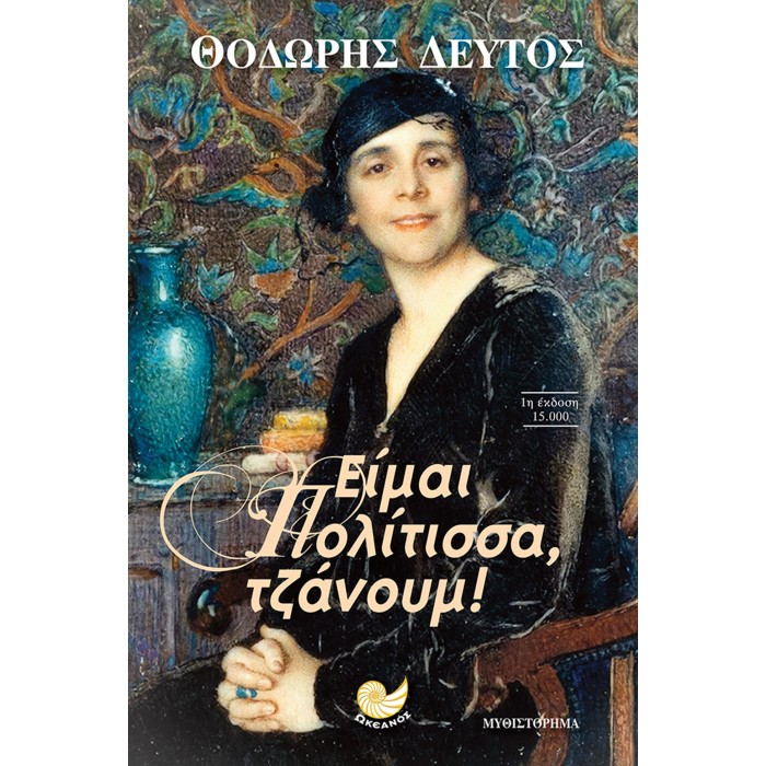 ΕΙΜΑΙ ΠΟΛΙΤΙΣΣΑ, ΤΖΑΝΟΥΜ! ΕΙΜΑΙ ΠΟΛΙΤΙΣΣΑ, ΤΖΑΝΟΥΜ!