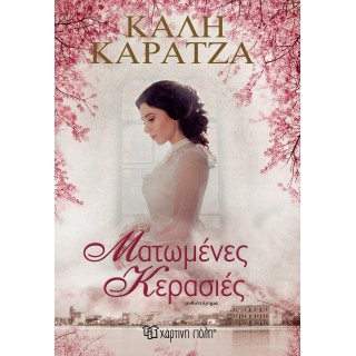 Ματωμένες κερασιές