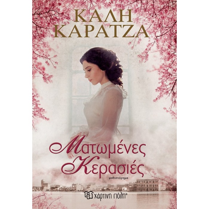 Ματωμένες κερασιές Ματωμένες κερασιές