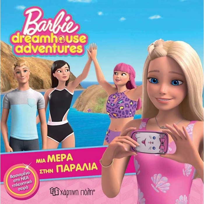 Barbie - Μια Μέρα στην Παραλία - Barbie Dreamhouse Adventures 3 Barbie - Μια Μέρα στην Παραλία - Barbie Dreamhouse Adventures 3