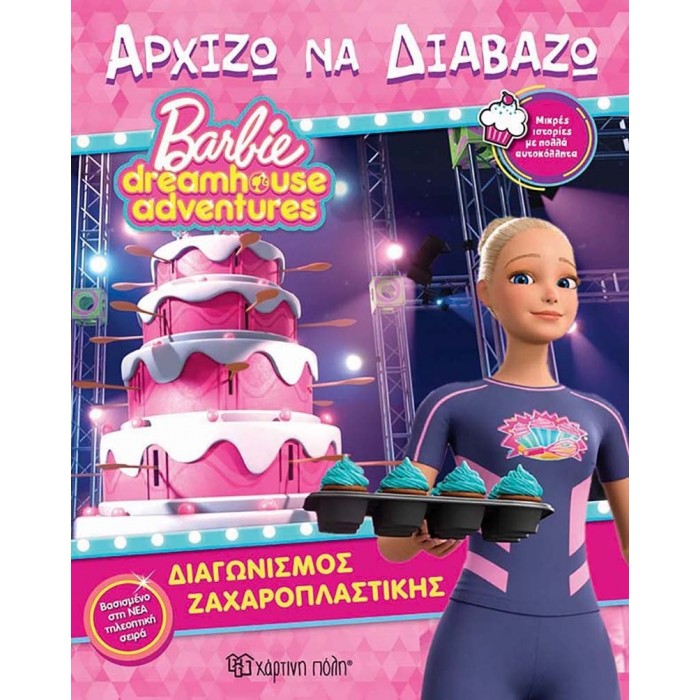 Barbie- Διαγωνισμός Ζαχαροπλαστικής - Barbie Dreamhouse Adventures 11 Barbie- Διαγωνισμός Ζαχαροπλαστικής - Barbie Dreamhouse Adventures 11