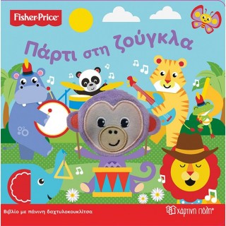 Fisher Price-Πάρτι στη ζούγκλα - Διαδραστικό Βιβλίο με Πάνινη Δακτυλοκουκλίτσα Fisher Price-Πάρτι στη ζούγκλα - Διαδραστικό Βιβλίο με Πάνινη Δακτυλοκουκλίτσα