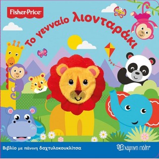 Fisher Price-Το γενναίο λιονταράκι - Διαδραστικό Βιβλίο με Πάνινη Δακτυλοκουκλίτσα Fisher Price-Το γενναίο λιονταράκι - Διαδραστικό Βιβλίο με Πάνινη Δακτυλοκουκλίτσα