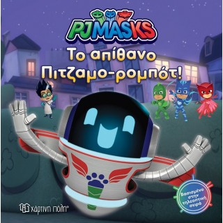 PJ Masks 8 - Παρέα με το πιτζαμο-ρομπότ PJ Masks 8 - Παρέα με το πιτζαμο-ρομπότ