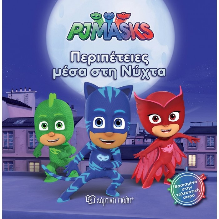 PJ Masks 9 - Σούπερ φεγγαροπεριπέτεια PJ Masks 9 - Σούπερ φεγγαροπεριπέτεια