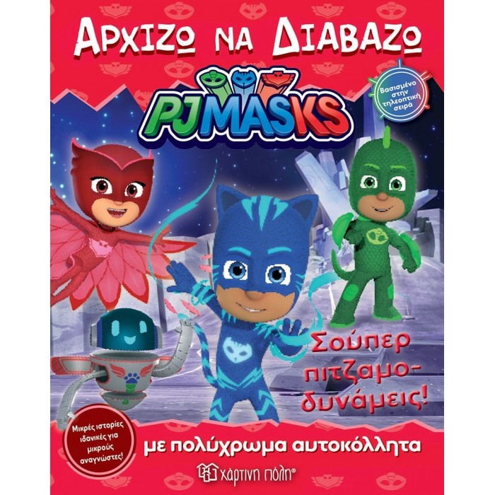 PJ Masks - Σούπερ πιτζαμοδυνάμεις PJ Masks - Σούπερ πιτζαμοδυνάμεις