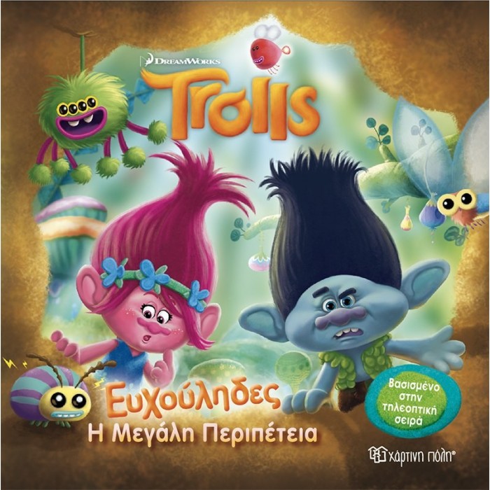 Trolls 1 - Η Μεγάλη Περιπέτεια - Βιβλίο 1