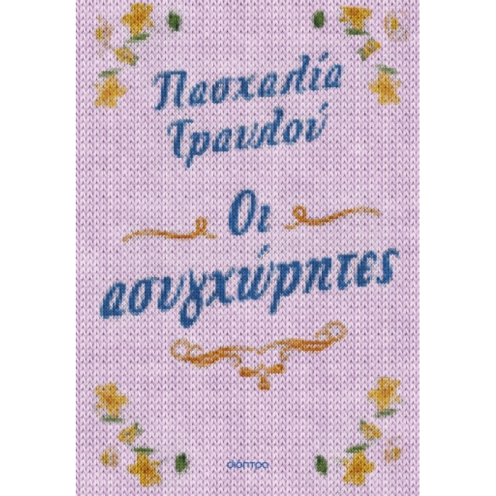 ΟΙ ΑΣΥΓΧΩΡΗΤΕΣ ΟΙ ΑΣΥΓΧΩΡΗΤΕΣ