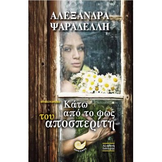 ΚΑΤΩ ΑΠΟ ΤΟ ΦΩΣ ΤΟΥ ΑΠΟΣΠΕΡΙΤΗ