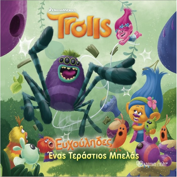 Trolls - Ένας Τεράστιος Μπελάς - Βιβλίο 2 Trolls - Ένας Τεράστιος Μπελάς - Βιβλίο 2