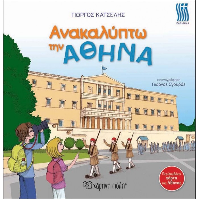 Ανακαλύπτω την Αθήνα Ανακαλύπτω την Αθήνα